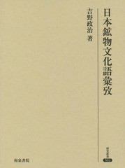 送料無料/[書籍]/日本鉱物文化語彙攷 (研究叢書)/吉野政治/著/NEOBK-2258476