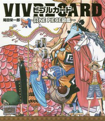 [書籍]/ビブルカード VIVRE CARD ONE PIECE図鑑 STARTER SET Vol.1/尾田栄一郎/著/NEOBK-2259276