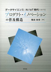 [書籍]/データサイエンス/AI/IoT時代におけるプロダクト・イノベーションの普及構造/難波和秀/著/NEOBK-2266716