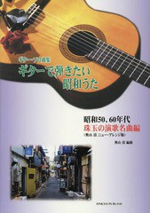 [書籍]/楽譜 ギターで弾きたい 珠玉の演歌名曲編 (ギター・ソロ曲集)/奥山清/編曲/NEOBK-2272972