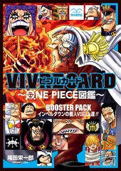 [書籍のメール便同梱は2冊まで]/[書籍]/ビブルカード VIVRE CARD ONE PIECE図鑑 BOOSTER SET インペルダウンの番人VS囚人達!!/尾田栄一郎