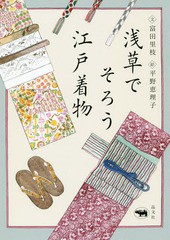 [書籍のゆうメール同梱は2冊まで]/[書籍]/浅草でそろう江戸着物/富田里枝/文 平野恵理子/絵/NEOBK-2291540