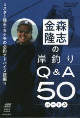 [書籍のゆうメール同梱は2冊まで]/[書籍]/金森隆志の岸釣りQ&A50 ミスター陸 王・カナモの必釣アドバイス!! パート2 (ルアマガbooks)/金