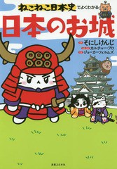 [書籍のメール便同梱は2冊まで]/[書籍]/ねこねこ日本史でよくわかる日本のお城/そにしけんじ/原作 カルチャー・プロ/編集・構成 ジョーカ