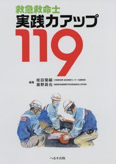 [書籍とのメール便同梱不可]送料無料有/[書籍]/救急救命士実践力アップ119/桂田菊嗣/編著 瀧野昌也/編著/NEOBK-2349028