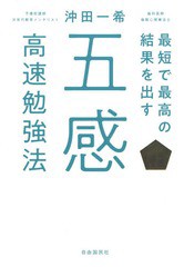 [書籍のゆうメール同梱は2冊まで]/[書籍]/最短で最高の結果を出す五感高速勉強法/沖田一希/著/NEOBK-2349060