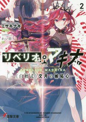 [書籍のメール便同梱は2冊まで]/[書籍]/リベリオ・マキナ   2-《白檀式》文月 (電撃文庫み  25- 2)/ミサキナギ/著/NEOBK-2370468