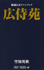 [書籍のゆうメール同梱は2冊まで]送料無料有/[書籍]/銀魂 公式ファンブック 広侍苑 (ジャンプコミックス)/空知英秋/著 週刊少年ジャンプ