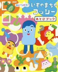 [書籍のゆうメール同梱は2冊まで]/[書籍]/NHKみいつけた!いすのまちのコッシーあそびブック/このみ・プラニング/ゲーム制作 NHK出版/編/N