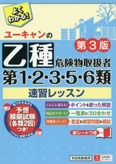 [書籍のメール便同梱は2冊まで]/[書籍]/ユーキャンの乙種第1・2・3・5・6類危険物取扱者速習レッスン/ユーキャン危険物取扱者試験研究会/