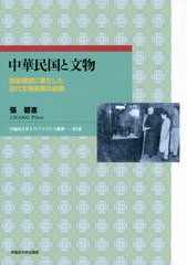 送料無料有/[書籍]/中華民国と文物 国家建設に果たした近代文物事業の役割 (早稲田大学エウプラクシス叢書)/張碧惠/著/NEOBK-2424884