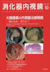 [書籍]/消化器内視鏡 Vol.31No.10(2019October)/消化器内視鏡編集委員会/編集/NEOBK-2426724