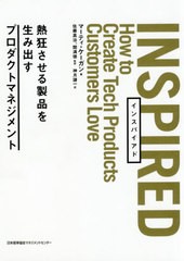 [書籍とのメール便同梱不可]送料無料有/[書籍]/INSPIRED 熱狂させる製品を生み出/マーティ・ケーガン/著 佐藤真治/監訳 関満徳/監訳 神月