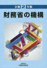 送料無料有/[書籍]/財務省の機構 令和2年版/大蔵財務協会/NEOBK-2434804