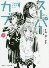 [書籍のメール便同梱は2冊まで]/[書籍]/スーパーカブ 6 (角川スニーカー文庫)/トネ・コーケン/著/NEOBK-2436252