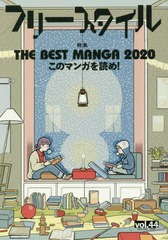 [書籍のゆうメール同梱は2冊まで]/[書籍]/フリースタイル vol.44(2020NEW YEAR)/フリースタイル/NEOBK-2445204