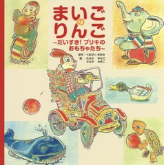 [書籍のゆうメール同梱は2冊まで]/[書籍]/まいごのりんご だいすき!ブリキのおもちゃたち/くまがいまゆみ/原作 たなかゆみこ/絵 たなかみ