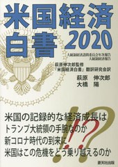 [書籍]/’20 米国経済白書/大統領経済諮問委員会/〔著〕 萩原伸次郎/監修 『米国経済白書』翻訳研究会/訳/NEOBK-2522732