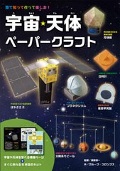 [書籍のゆうメール同梱は2冊まで]/[書籍]/宇宙・天体ペーパークラフト 見て知って作って楽しむ! すぐに作れる6作品のキットつき/渡部潤一