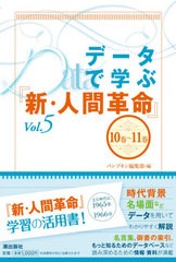 [書籍のゆうメール同梱は2冊まで]/[書籍]/データで学ぶ『新・人間革命』 Vol.5/パンプキン編集部/編/NEOBK-2540308