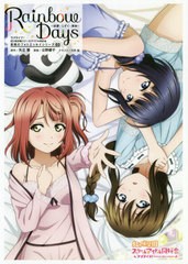 [書籍のメール便同梱は2冊まで]/[書籍]/ラブライブ!虹ヶ咲学園スクールアイドル同好会 素顔のフォトエッセイシリーズ 03 Rainbow Days 歩