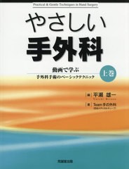 [書籍とのメール便同梱不可]送料無料/[書籍]/やさしい手外科 動画で学ぶ手外科手術のベーシックテクニック 上巻/平瀬雄一/編 Team手の外