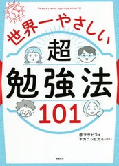 [書籍のメール便同梱は2冊まで]/[書籍]/世界一やさしい超勉強法101/原マサヒコ/著 ナカニシヒカル/イラスト/NEOBK-2611452