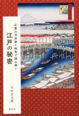 [書籍]/広重の浮世絵と地形で読み解く江戸の秘密/竹村公太郎/著/NEOBK-2612308