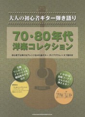 [書籍]/楽譜 70・80年代洋楽コレクション (大人の初心者ギター弾き語り)/シンコーミュージック/NEOBK-2620156