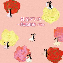 送料無料有/[CD]/社交ダンス〜歌謡曲編 ベスト/オムニバス/KICW-6304