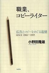 [書籍のメール便同梱は2冊まで]/[書籍]/職業、コピーライター 広告とコピーをめぐる追憶SINCE1966~1995/小野田隆雄/著/NEOBK-1377941