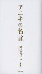 [書籍のゆうメール同梱は2冊まで]/[書籍]/アニキの名言/鉄人研究会/NEOBK-1386477