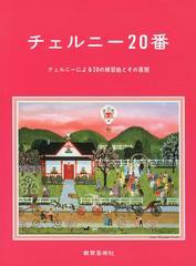 [書籍とのゆうメール同梱不可]/[書籍]/チェルニー20番 チェルニーによる20の練習曲とその展開/市川都志春/編著/NEOBK-1476413