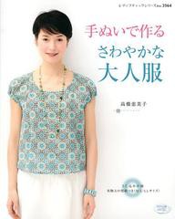 [書籍のゆうメール同梱は2冊まで]/[書籍]/手ぬいで作るさわやかな大人服 (レディブティックシリーズ)/高橋恵美子/〔著〕/NEOBK-1481917