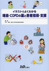 送料無料有 書籍 イラストでよくわかる喘息 Copdの薬と患者指導 支援 荒木博陽 編著 Neobk の通販はau Pay マーケット Cd Dvd Neowing