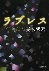 [書籍のメール便同梱は2冊まで]/[書籍]/ラブレス (新潮文庫)/桜木紫乃/著/NEOBK-1571525