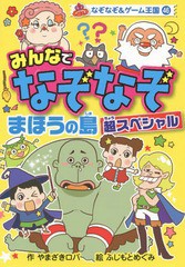 [書籍のゆうメール同梱は2冊まで]/[書籍]/みんなでなぞなぞまほうの島超スペシャル (なぞなぞ&ゲーム王国)/やまざきロバ/作 ふじもとめぐ