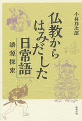 [書籍のゆうメール同梱は2冊まで]/[書籍]/仏教からはみだした日常語 語源探索/小林祥次郎/著/NEOBK-1804405