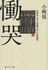 [書籍とのゆうメール同梱不可]/[書籍]/慟哭 松尾あつゆき「原爆句抄」木版画集/小崎侃/著 松尾あつゆき/〔著〕/NEOBK-1822101