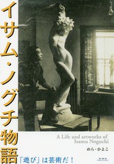 [書籍]/イサム・ノグチ物語 「遊び」は芸術だ!/めらかよこ/著/NEOBK-2178573