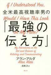 [書籍]/全米最高視聴率男の「最強の伝え方」 / 原タイトル:IF I UNDERSTOOD YOUWOULD I HAVE THIS LOOK ON MY FACE/アラ