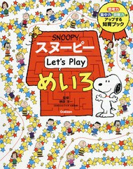 [書籍のメール便同梱は2冊まで]/[書籍]/スヌーピーLet’s Playめいろ 思考力・集中力・洞察力がアップする知育ブック 3さい〜/榊原洋一/