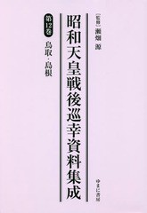 送料無料/[書籍]/昭和天皇戦後巡幸資料集成  12/瀬畑源/監修/NEOBK-2282565