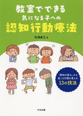 [書籍のゆうメール同梱は2冊まで]/送料無料有/[書籍]/教室でできる気になる子への認知行動療法 「認知の歪み」から起こる行動を変える13