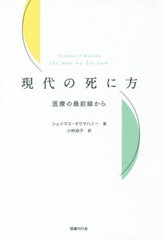 [書籍のメール便同梱は2冊まで]送料無料有/[書籍]/現代の死に方 医療の最前線から / 原タイトル:the way we die now/シェイマス・オウマ