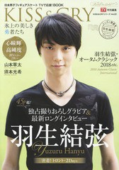 [書籍のゆうメール同梱は2冊まで]/[書籍]/TVガイド特別編集　KISS & CRY 氷上の美しき勇者たち 2018-2019シーズン開幕号〜Road to GOLD!!