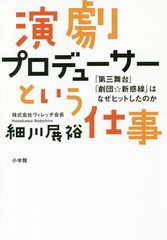 [書籍のメール便同梱は2冊まで]/[書籍]/演劇プロデューサーという仕事 「第三舞台」「劇団☆新感線」はなぜヒットしたのか/細川展裕/著/N