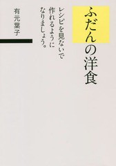 [書籍のゆうメール同梱は2冊まで]/[書籍]/ふだんの洋食 レシピを見ないで作れるようになりましょう。/有元葉子/著/NEOBK-2354645