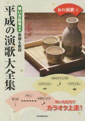 [書籍のゆうメール同梱は2冊まで]/[書籍]/楽譜 平成の演歌大全集 女の演歌   4/全音楽譜出版社/NEOBK-2356253