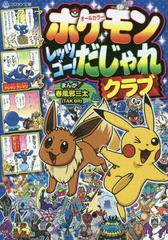 [書籍のメール便同梱は2冊まで]/[書籍]/ポケモンレッツゴー!だじゃれクラブ オールカラー (コロタン文庫)/春風邪三太/まんが/NEOBK-23628